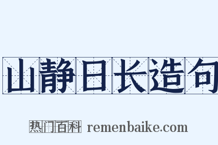 山静日长造句是什么意思的图片